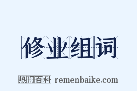 修业组词是什么意思的图片